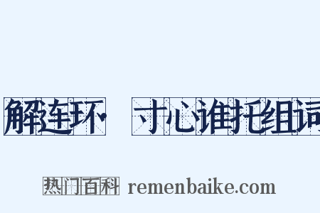 解连环·寸心谁托组词是什么意思的图片